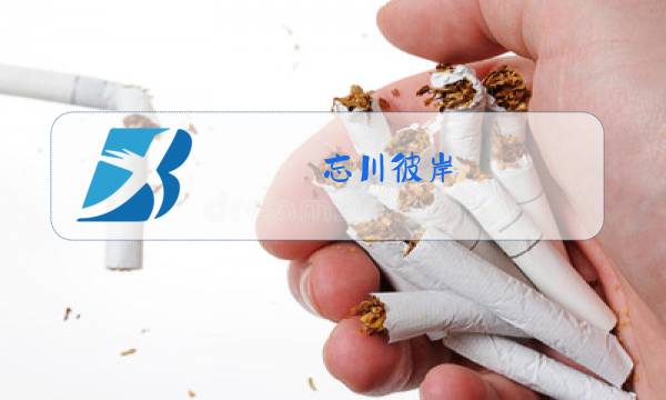 忘川彼岸 原唱图片